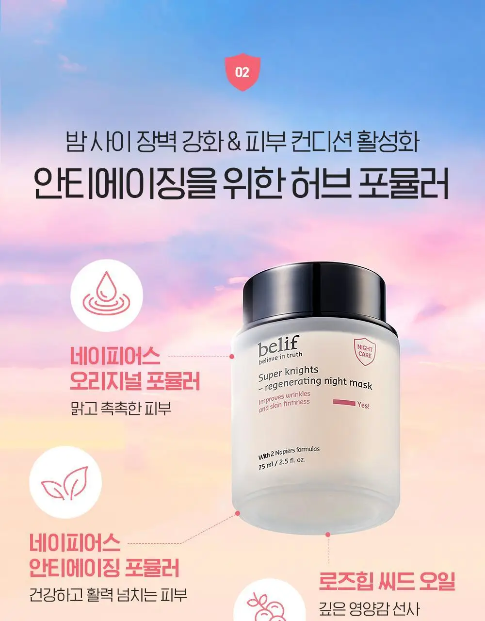 [저속노화템] 빌리프 슈퍼나이츠 리제너레이팅 나이트 마스크 75ml/30ml 기획(+50ml 추가 증정)/단품 상세페이지 16